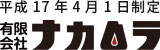 平成17年4月1日制定　有限会社ナカムラ